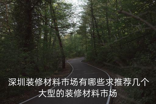 深圳衛(wèi)浴用品回收公司地址
