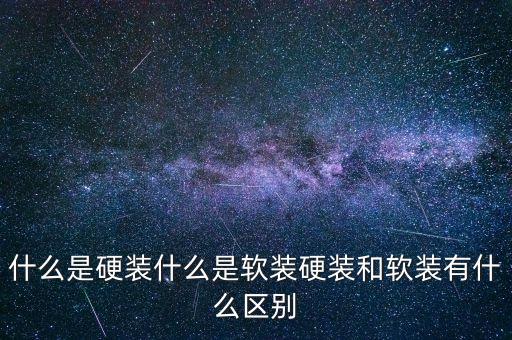 什么是硬裝什么是軟裝硬裝和軟裝有什么區(qū)別