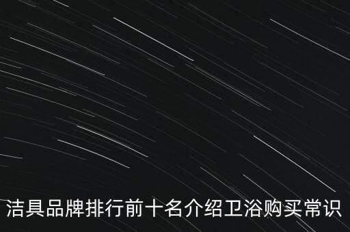 潔具品牌排行前十名介紹衛(wèi)浴購(gòu)買(mǎi)常識(shí)