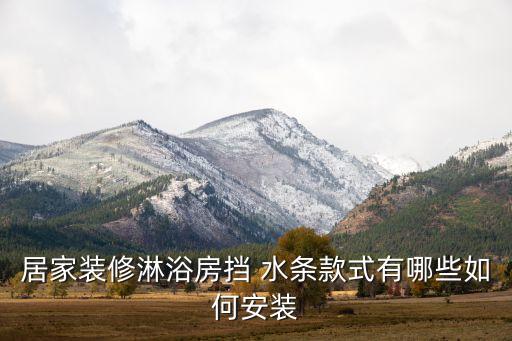 武漢衛(wèi)浴擋水條批發(fā)電話