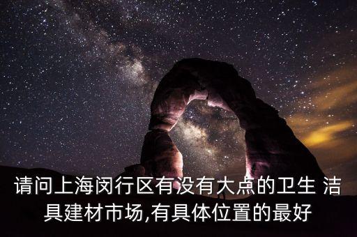 建水潔具衛(wèi)浴批發(fā)市場地址,臨沂潔具衛(wèi)浴批發(fā)市場