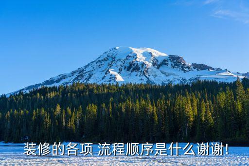 水暖衛(wèi)浴裝修流程海報(bào)圖片