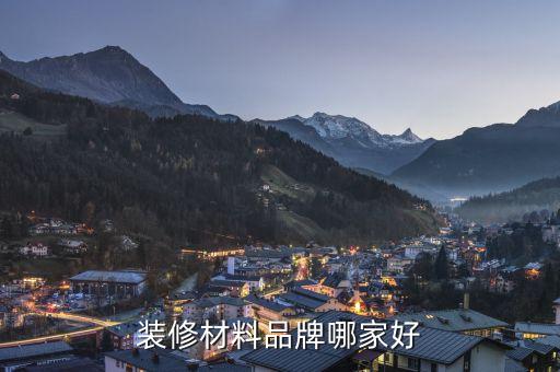 裝修材料品牌哪家好