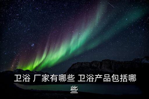 泉州衛(wèi)浴洗具生產(chǎn)廠家電話