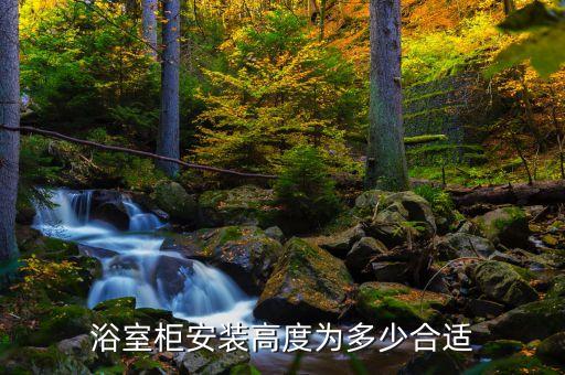 浴室柜安裝高度為多少合適