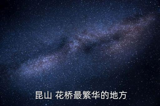  昆山 花橋最繁華的地方