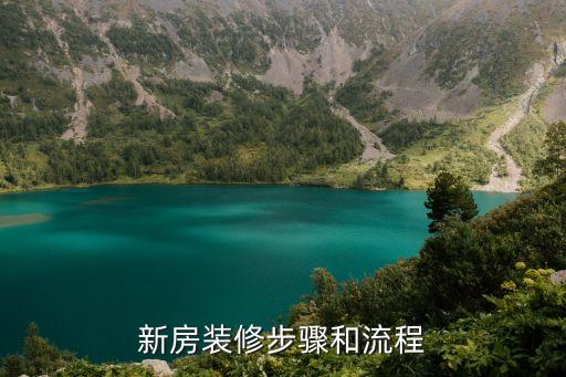 新房裝修步驟和流程