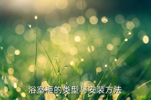 浴室柜的類型與安裝方法