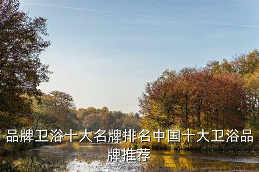 品牌衛(wèi)浴十大名牌排名中國(guó)十大衛(wèi)浴品牌推薦