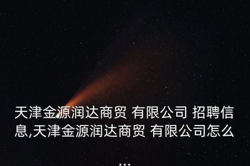 研宇衛(wèi)浴有限公司招聘電話,得爾美衛(wèi)浴有限公司招聘信息