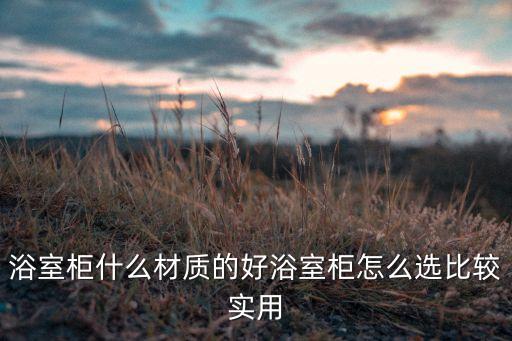 浴室柜什么材質(zhì)的好浴室柜怎么選比較實(shí)用