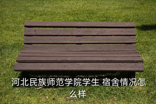 河北專科宿舍獨立衛(wèi)浴圖片,河北建材職業(yè)技術(shù)學(xué)院宿舍有獨立衛(wèi)浴嗎