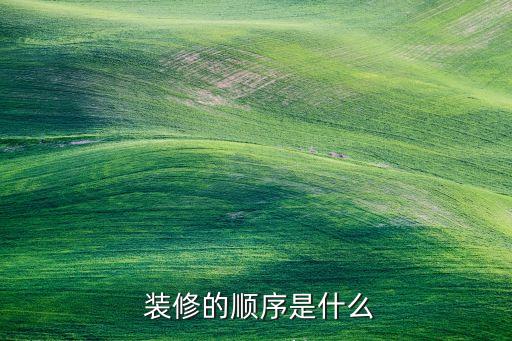  裝修的順序是什么