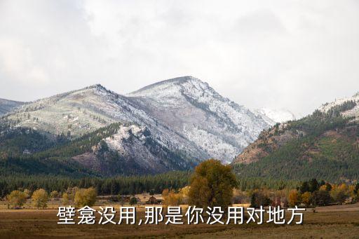  壁龕沒用,那是你沒用對地方
