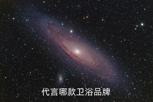吳京代言哪款衛(wèi)浴品牌
