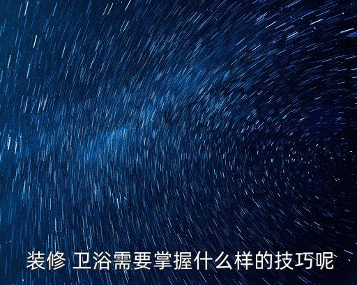 店鋪裝修設(shè)計(jì)衛(wèi)浴搭配圖片