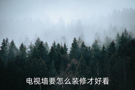 電視墻要怎么裝修才好看