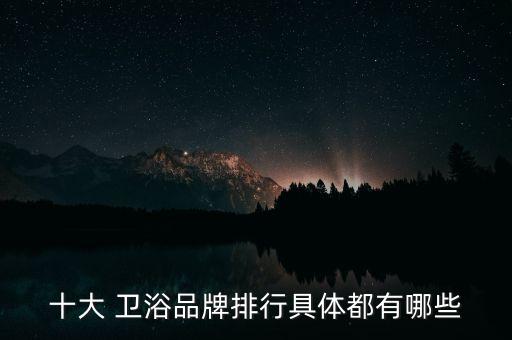 品牌衛(wèi)浴廠家有哪些牌子,衛(wèi)浴品牌排行榜前二十名