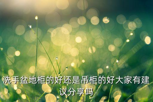 小衛(wèi)浴洗漱臺(tái)套裝圖片