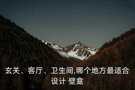 玄關(guān)、客廳、衛(wèi)生間,哪個地方最適合設(shè)計 壁龕