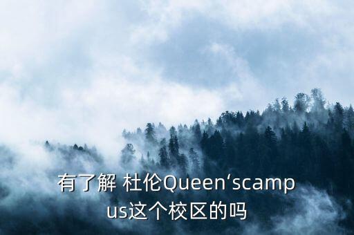 有了解 杜倫Queen‘scampus這個(gè)校區(qū)的嗎