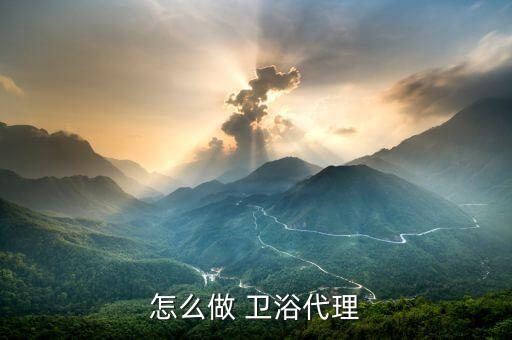 怎么做 衛(wèi)浴代理