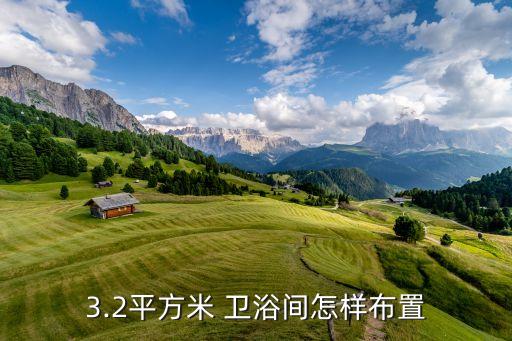 3.2平方米 衛(wèi)浴間怎樣布置