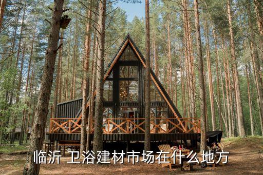 孝感衛(wèi)浴批發(fā)倉庫地址