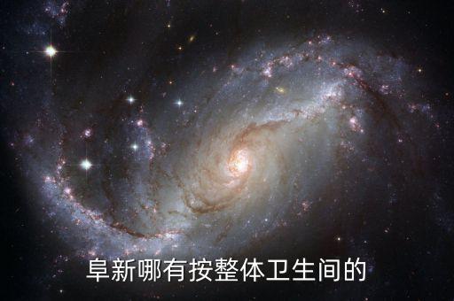 阜新哪有按整體衛(wèi)生間的