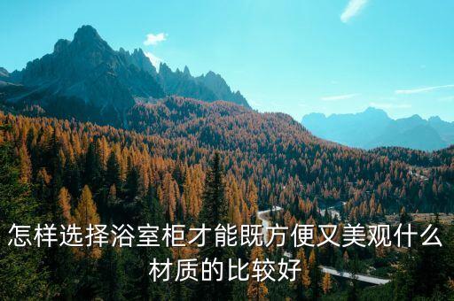 怎樣選擇浴室柜才能既方便又美觀什么材質的比較好