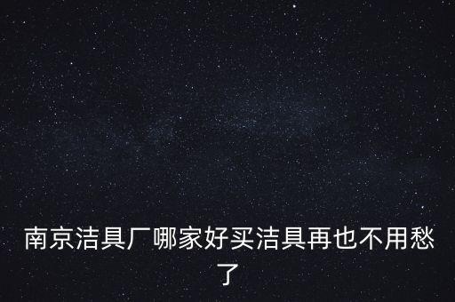 南京鼓樓衛(wèi)浴店地址查詢,工商銀行鼓樓支行地址查詢