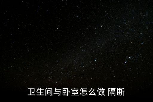 衛(wèi)生間與臥室怎么做 隔斷