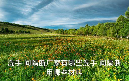 瓊海衛(wèi)浴間隔斷銷(xiāo)售電話