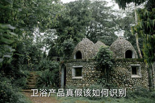  衛(wèi)浴產(chǎn)品真假該如何識別