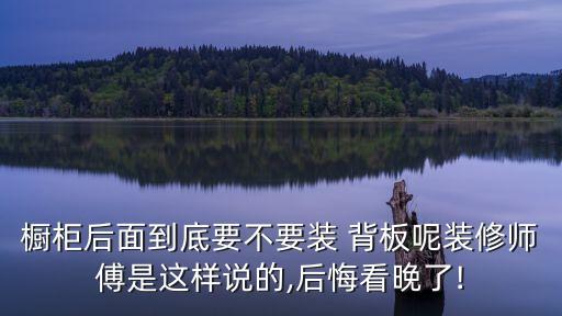 品牌衛(wèi)浴柜的后面有背板么