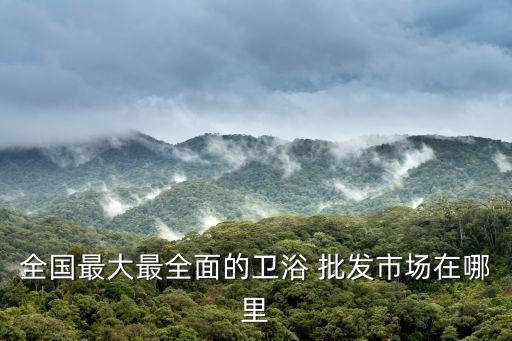 云南廚電衛(wèi)浴批發(fā)廠家電話