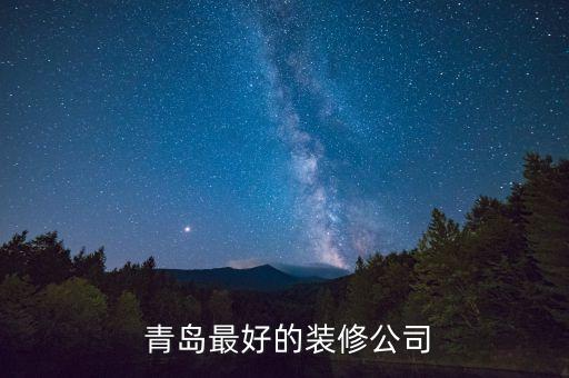  青島最好的裝修公司
