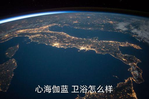 心海伽藍 衛(wèi)浴怎么樣