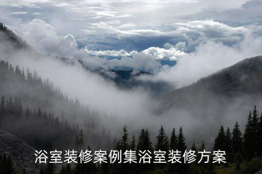 浴室裝修案例集浴室裝修方案