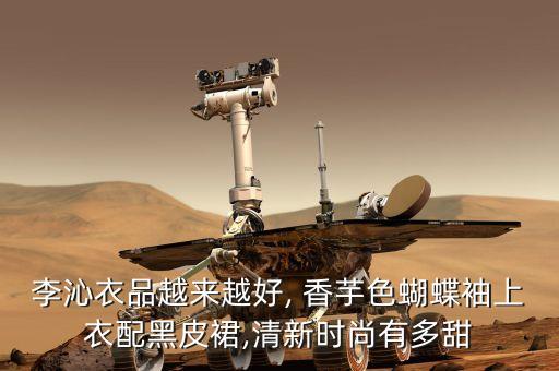 李沁衣品越來越好, 香芋色蝴蝶袖上衣配黑皮裙,清新時尚有多甜