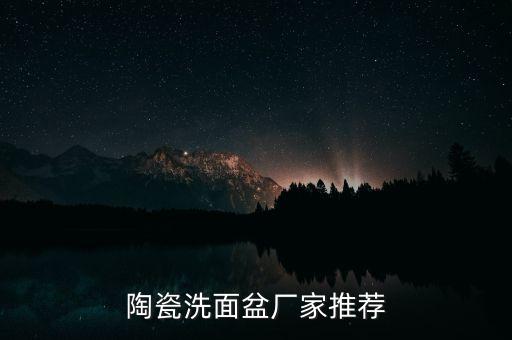 陶瓷洗面盆廠家推薦