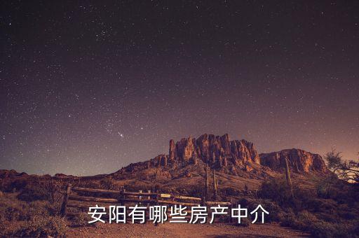 安陽有哪些房產中介