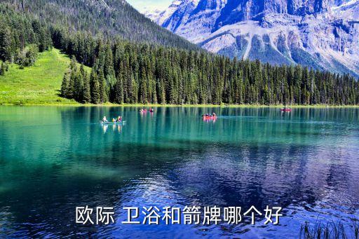 歐際 衛(wèi)浴和箭牌哪個好