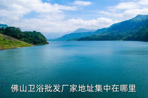禪城衛(wèi)浴廠商排名電話