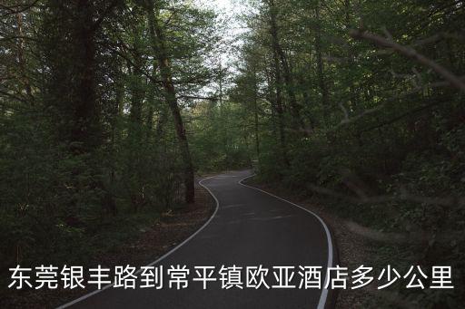 東莞銀豐路到常平鎮(zhèn)歐亞酒店多少公里