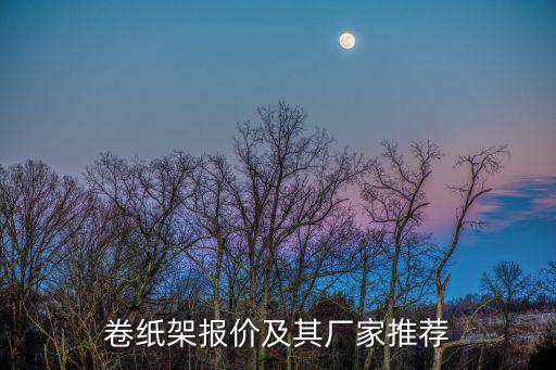 卷紙架報價及其廠家推薦