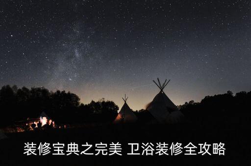 裝修寶典之完美 衛(wèi)浴裝修全攻略