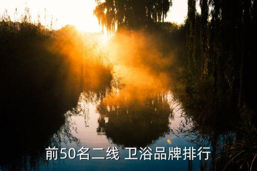 前50名二線 衛(wèi)浴品牌排行