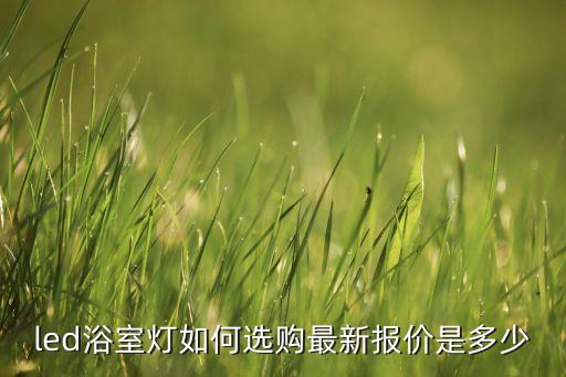 led浴室燈如何選購最新報價是多少