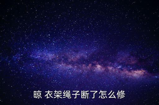 晾 衣架繩子斷了怎么修
